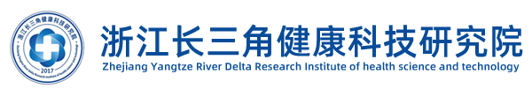 浙江长三角健康科技研究院