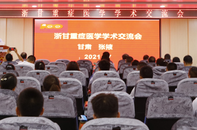 浙甘重症医学学术交流会