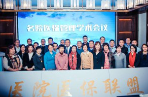 名院医保管理学术会议