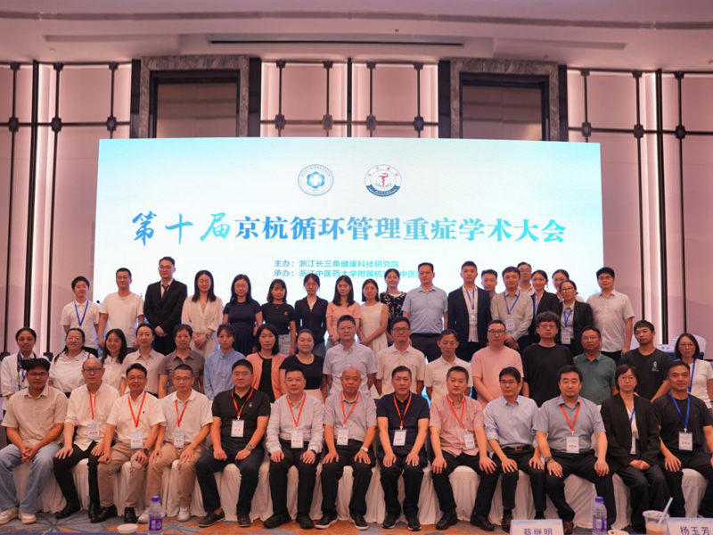 热烈祝贺第十届京杭循环管理重症学术大会顺利召开！