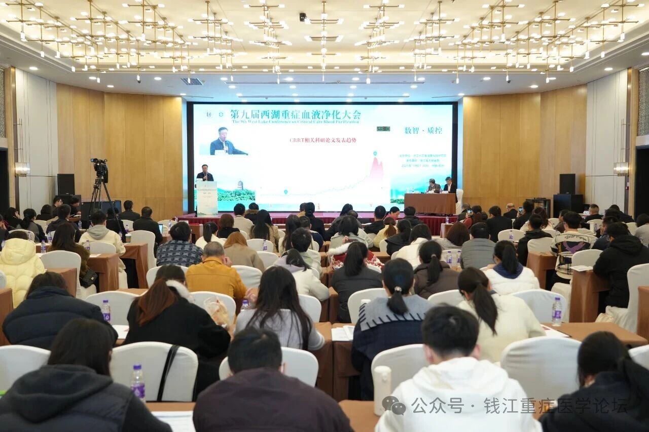 第九届西湖重症血液净化大会顺利召开