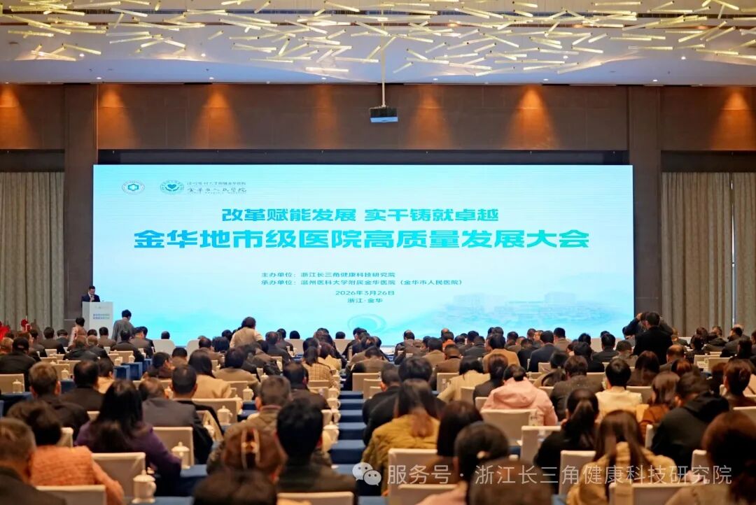 改革赋能 实干筑优 | 金华地市级医院高质量发展大会成功召开