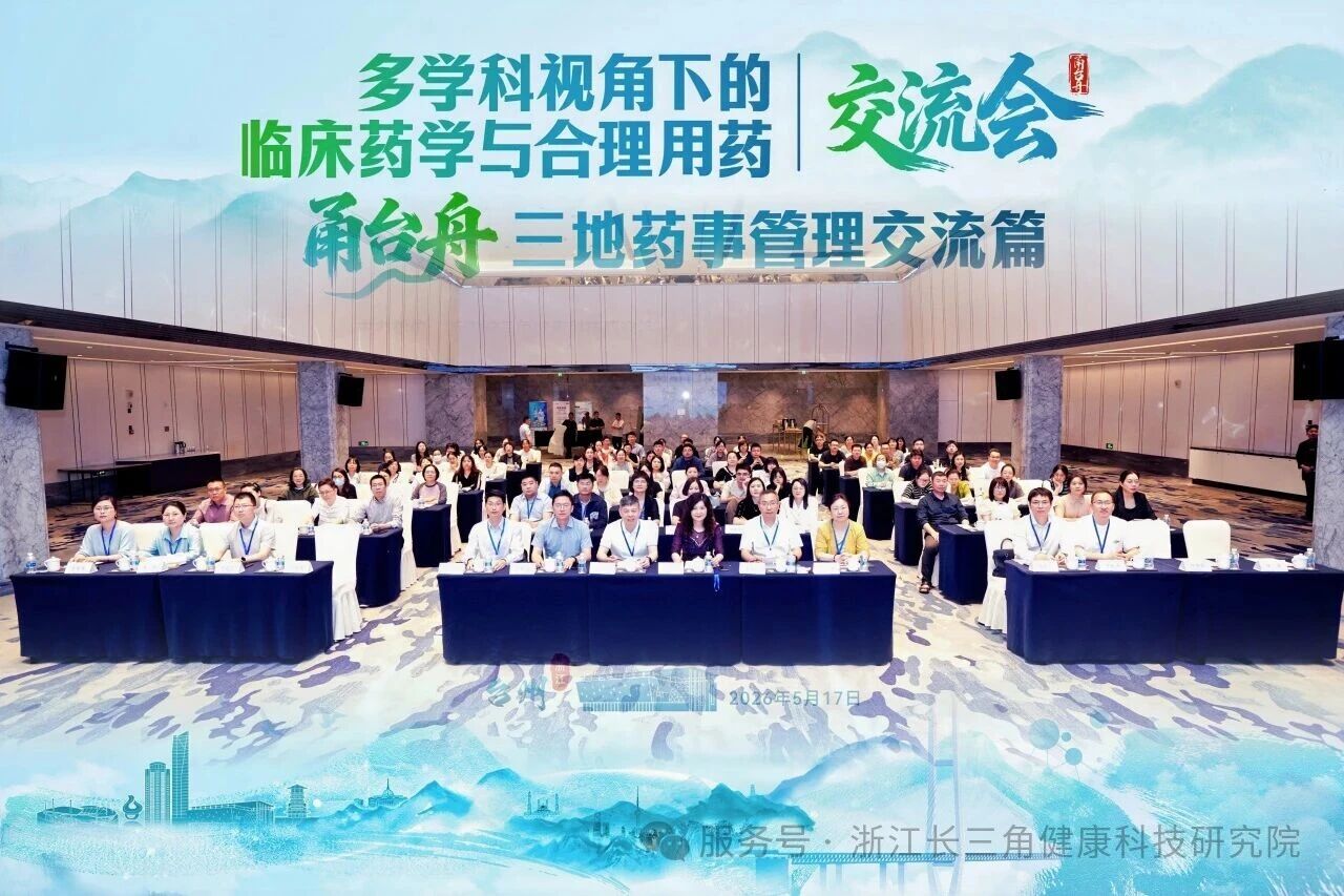甬台舟三地联动，共谱药事管理新篇 | 2026年“多学科视角下的临床药学与合理用药交流会暨三地药事管理交流篇”在台州顺利召开