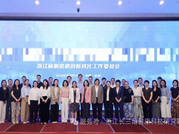 筑高地、促转化、控盲疾 | 浙江省眼底病创新转化工作委员会在杭正式成立!
