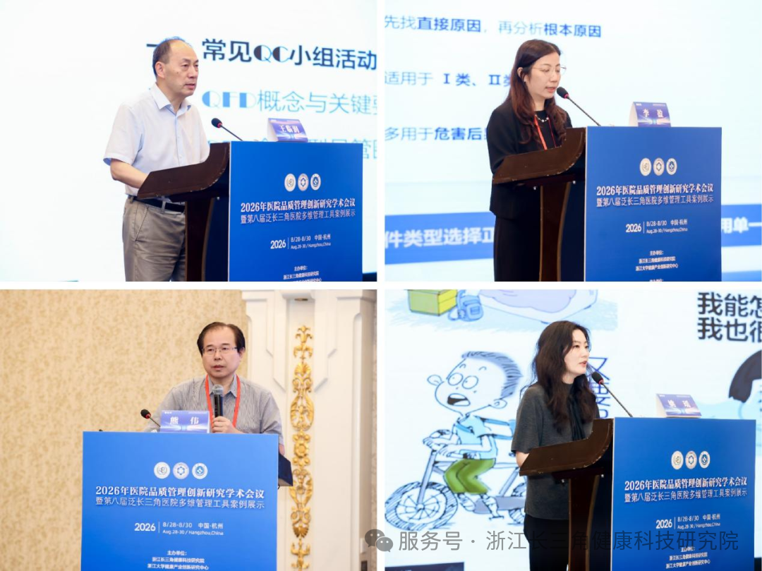 品管赋能·质领未来｜2026年医院品质管理创新研究学术会议暨第八届泛长三角医院多维管理工具案例展示在杭圆满落幕