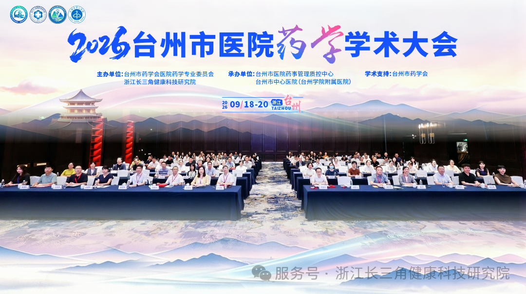 山海共药·和合共进——2026台州市医院药学学术大会成功举办