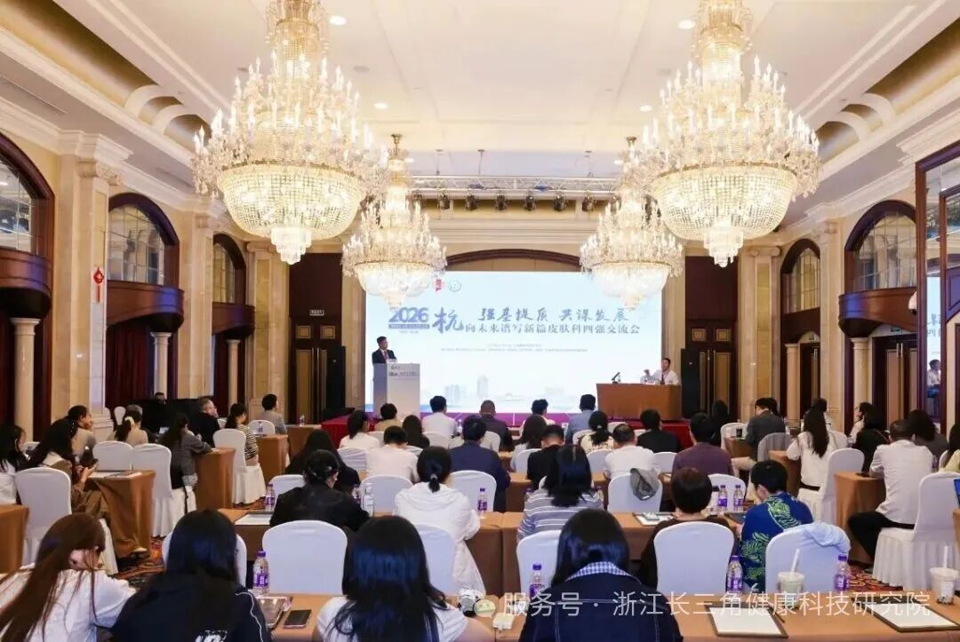 三十而励，“四强联合”再启新程！顶尖力量齐聚杭州，共谋皮肤科高质量发展